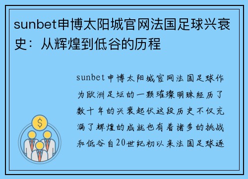 sunbet申博太阳城官网法国足球兴衰史：从辉煌到低谷的历程
