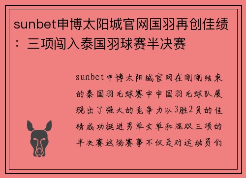 sunbet申博太阳城官网国羽再创佳绩：三项闯入泰国羽球赛半决赛