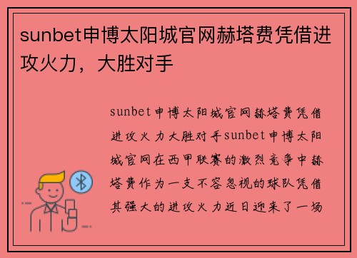sunbet申博太阳城官网赫塔费凭借进攻火力，大胜对手