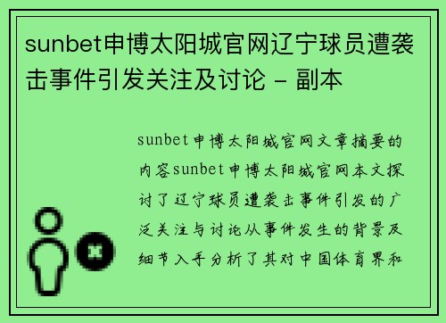 sunbet申博太阳城官网辽宁球员遭袭击事件引发关注及讨论 - 副本