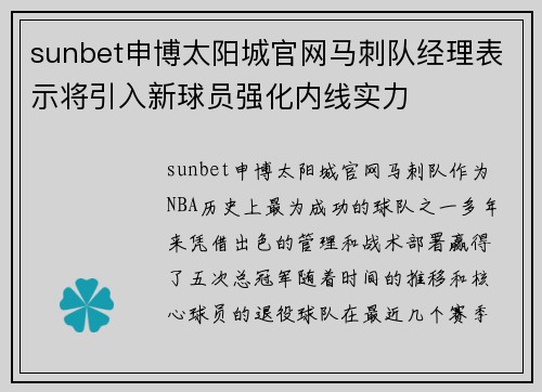 sunbet申博太阳城官网马刺队经理表示将引入新球员强化内线实力