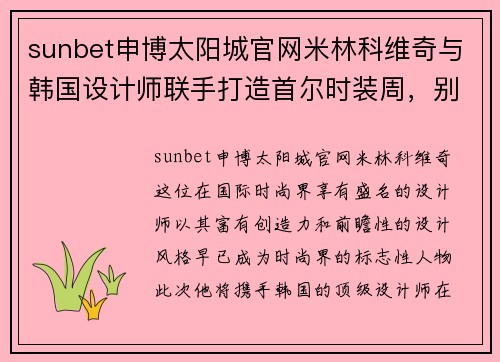 sunbet申博太阳城官网米林科维奇与韩国设计师联手打造首尔时装周，别出心裁时装秀引爆潮流 - 副本