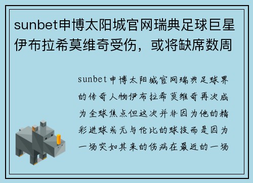 sunbet申博太阳城官网瑞典足球巨星伊布拉希莫维奇受伤，或将缺席数周时间
