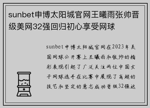 sunbet申博太阳城官网王曦雨张帅晋级美网32强回归初心享受网球