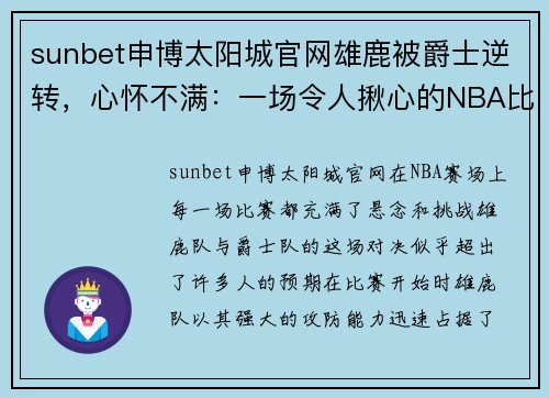 sunbet申博太阳城官网雄鹿被爵士逆转，心怀不满：一场令人揪心的NBA比赛 - 副本