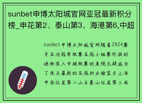 sunbet申博太阳城官网亚冠最新积分榜_申花第2、泰山第3、海港第6,中超成最强联赛! - 副本