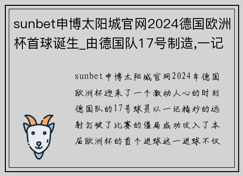sunbet申博太阳城官网2024德国欧洲杯首球诞生_由德国队17号制造,一记漂亮的远程 - 副本