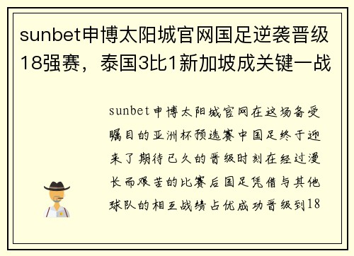 sunbet申博太阳城官网国足逆袭晋级18强赛，泰国3比1新加坡成关键一战