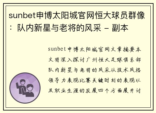 sunbet申博太阳城官网恒大球员群像：队内新星与老将的风采 - 副本
