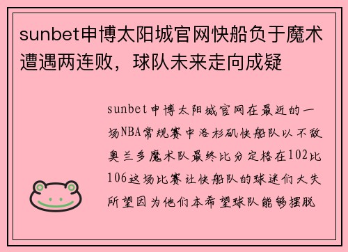sunbet申博太阳城官网快船负于魔术遭遇两连败，球队未来走向成疑