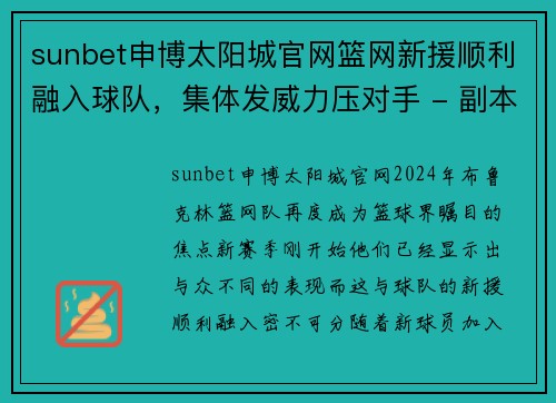 sunbet申博太阳城官网篮网新援顺利融入球队，集体发威力压对手 - 副本