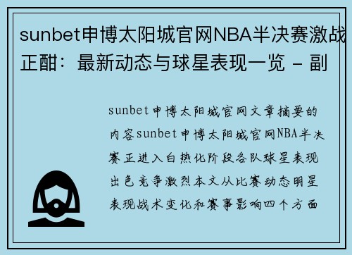 sunbet申博太阳城官网NBA半决赛激战正酣：最新动态与球星表现一览 - 副本