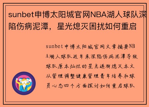 sunbet申博太阳城官网NBA湖人球队深陷伤病泥潭，星光熄灭困扰如何重启？ - 副本