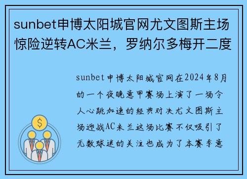 sunbet申博太阳城官网尤文图斯主场惊险逆转AC米兰，罗纳尔多梅开二度助球队创意甲连胜霸主势不可挡! - 副本