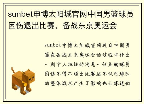 sunbet申博太阳城官网中国男篮球员因伤退出比赛，备战东京奥运会