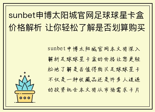 sunbet申博太阳城官网足球球星卡盒价格解析 让你轻松了解是否划算购买 - 副本