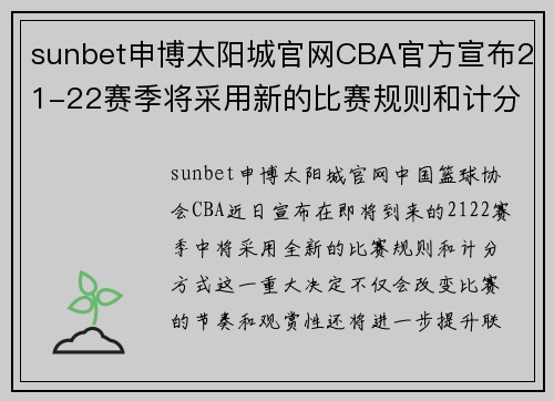 sunbet申博太阳城官网CBA官方宣布21-22赛季将采用新的比赛规则和计分方式 - 副本 (2)