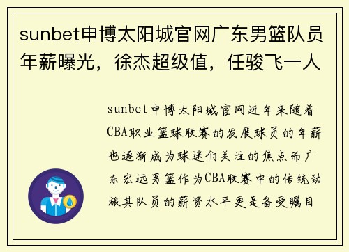 sunbet申博太阳城官网广东男篮队员年薪曝光，徐杰超级值，任骏飞一人超全队！