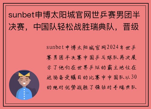 sunbet申博太阳城官网世乒赛男团半决赛，中国队轻松战胜瑞典队，晋级决赛-中国乒乓球的辉煌之路 - 副本