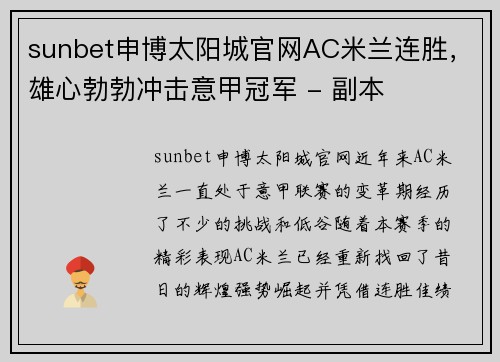 sunbet申博太阳城官网AC米兰连胜，雄心勃勃冲击意甲冠军 - 副本