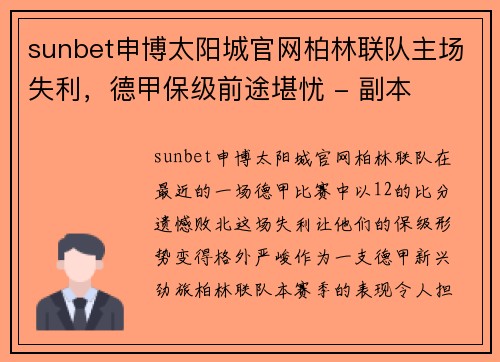 sunbet申博太阳城官网柏林联队主场失利，德甲保级前途堪忧 - 副本