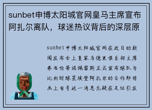 sunbet申博太阳城官网皇马主席宣布阿扎尔离队，球迷热议背后的深层原因与未来展望 - 副本