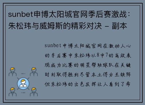 sunbet申博太阳城官网季后赛激战：朱松玮与威姆斯的精彩对决 - 副本