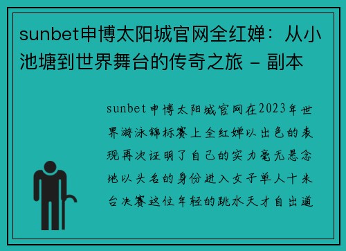 sunbet申博太阳城官网全红婵：从小池塘到世界舞台的传奇之旅 - 副本