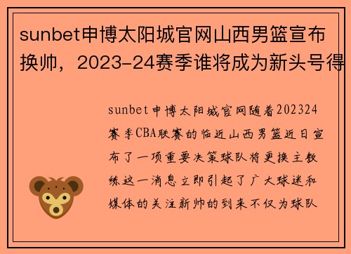 sunbet申博太阳城官网山西男篮宣布换帅，2023-24赛季谁将成为新头号得分手？