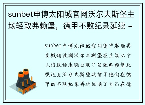 sunbet申博太阳城官网沃尔夫斯堡主场轻取弗赖堡，德甲不败纪录延续 - 副本