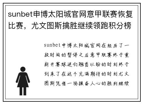 sunbet申博太阳城官网意甲联赛恢复比赛，尤文图斯擒胜继续领跑积分榜 - 副本