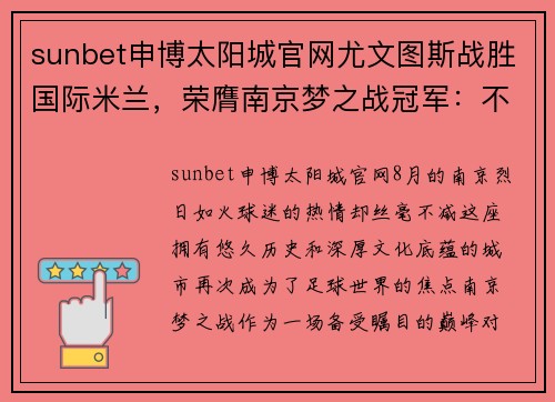 sunbet申博太阳城官网尤文图斯战胜国际米兰，荣膺南京梦之战冠军：不只是胜利，更是荣耀的延续 - 副本