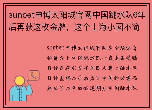 sunbet申博太阳城官网中国跳水队6年后再获这枚金牌，这个上海小囡不简单！ - 副本