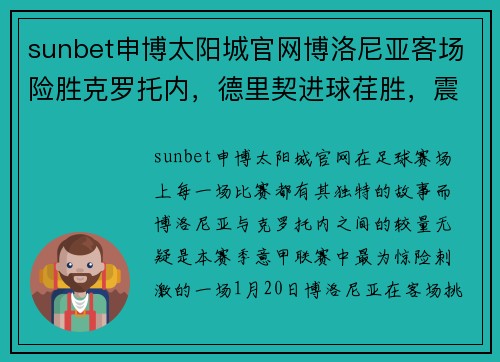sunbet申博太阳城官网博洛尼亚客场险胜克罗托内，德里契进球荏胜，震撼足球赛季！