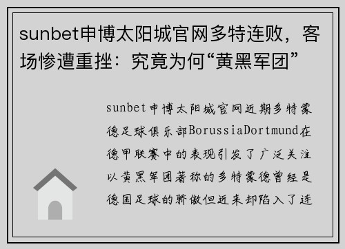 sunbet申博太阳城官网多特连败，客场惨遭重挫：究竟为何“黄黑军团”频频受挫？ - 副本