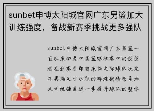 sunbet申博太阳城官网广东男篮加大训练强度，备战新赛季挑战更多强队 - 副本
