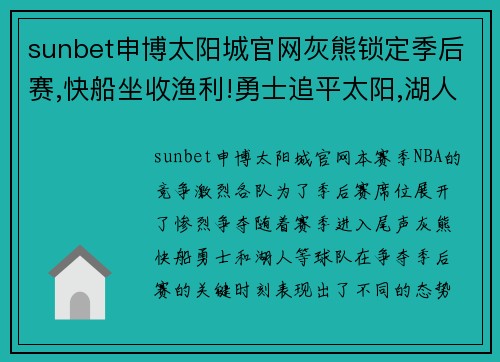 sunbet申博太阳城官网灰熊锁定季后赛,快船坐收渔利!勇士追平太阳,湖人看到希望
