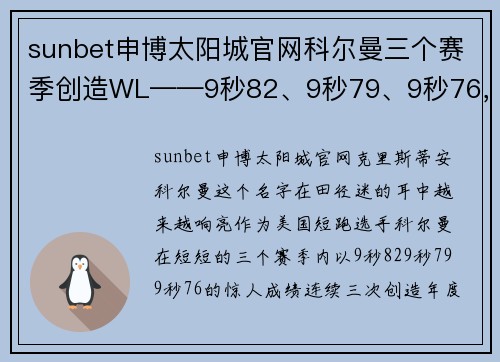 sunbet申博太阳城官网科尔曼三个赛季创造WL——9秒82、9秒79、9秒76，比肩博尔特 - 副本