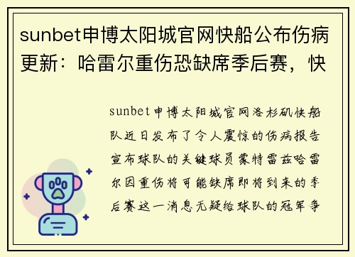 sunbet申博太阳城官网快船公布伤病更新：哈雷尔重伤恐缺席季后赛，快船冠军梦受重挫？