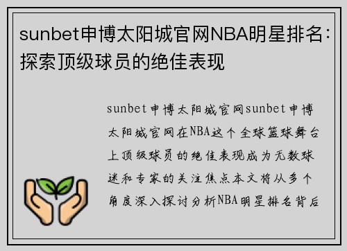 sunbet申博太阳城官网NBA明星排名：探索顶级球员的绝佳表现