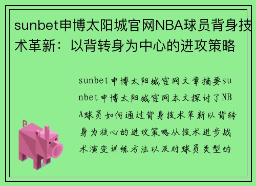 sunbet申博太阳城官网NBA球员背身技术革新：以背转身为中心的进攻策略分析