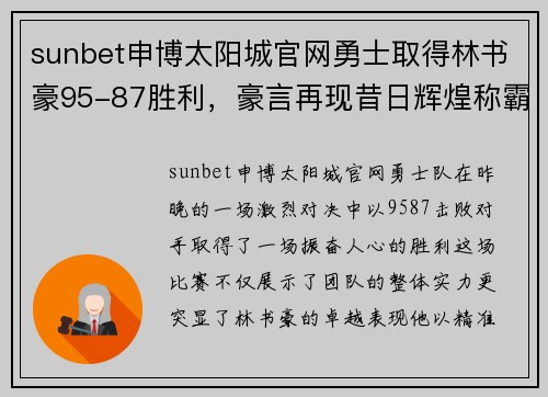 sunbet申博太阳城官网勇士取得林书豪95-87胜利，豪言再现昔日辉煌称霸西部的传奇风采