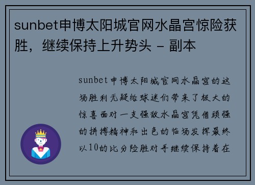 sunbet申博太阳城官网水晶宫惊险获胜，继续保持上升势头 - 副本