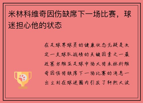 米林科维奇因伤缺席下一场比赛，球迷担心他的状态