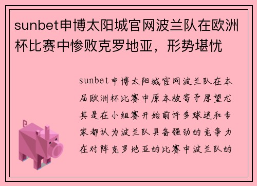 sunbet申博太阳城官网波兰队在欧洲杯比赛中惨败克罗地亚，形势堪忧