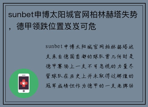 sunbet申博太阳城官网柏林赫塔失势，德甲领跌位置岌岌可危