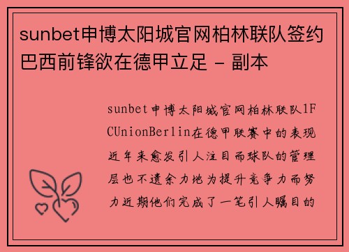 sunbet申博太阳城官网柏林联队签约巴西前锋欲在德甲立足 - 副本