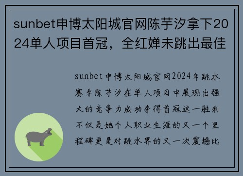 sunbet申博太阳城官网陈芋汐拿下2024单人项目首冠，全红婵未跳出最佳状态，巅峰对决引发热议 - 副本