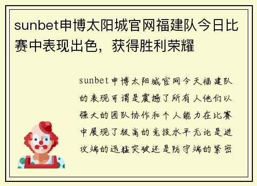 sunbet申博太阳城官网福建队今日比赛中表现出色，获得胜利荣耀