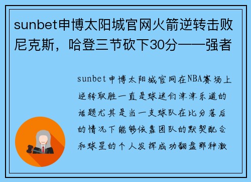 sunbet申博太阳城官网火箭逆转击败尼克斯，哈登三节砍下30分——强者归来！ - 副本